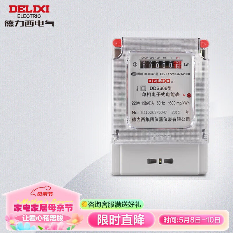 德力西电气电度表电表家用单相电表火表电能表DDS606 15(60)A