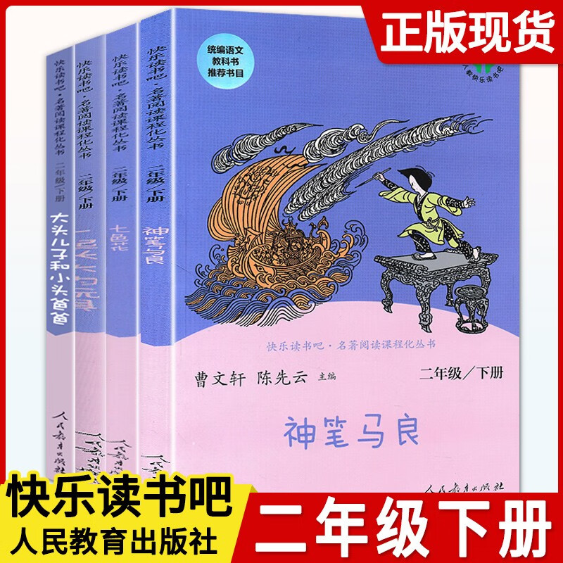 【自选】快乐读书吧二年级下册一起长大的玩具七色花神笔马良 人民教育出版社 单本套装自选 二年级下册全套4本
