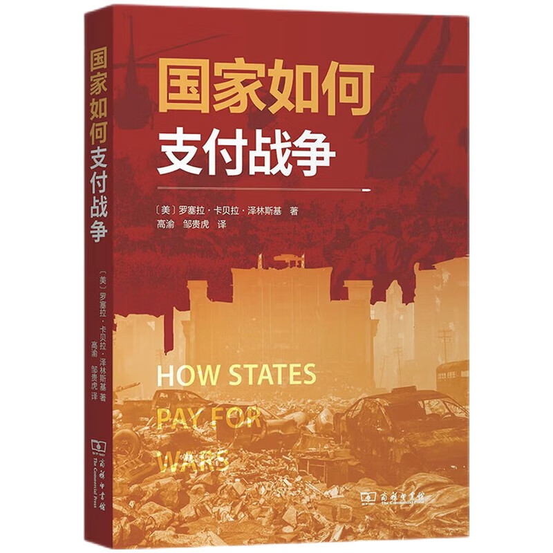 国家如何支付战争 政治经济与军事策略深度解析 经济与战术之间几点至关重要的联系 商务印书馆出版