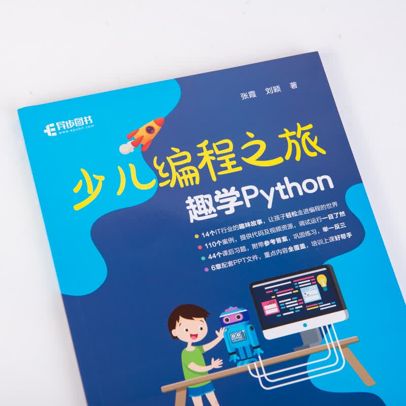 少儿编程之旅 趣学Python(异步图书出品)详情图