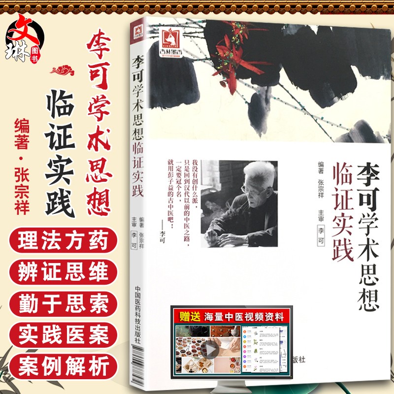 张宗祥编著 李可主审 中国医药科技出版社9787506778572中医