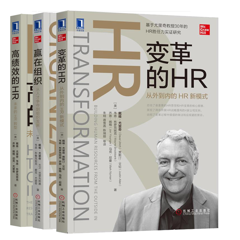 变革的HR 从外到内的HR新模式+高绩效的HR 未来的HR转型+赢在组织 从人才争夺到组织发展书 正版