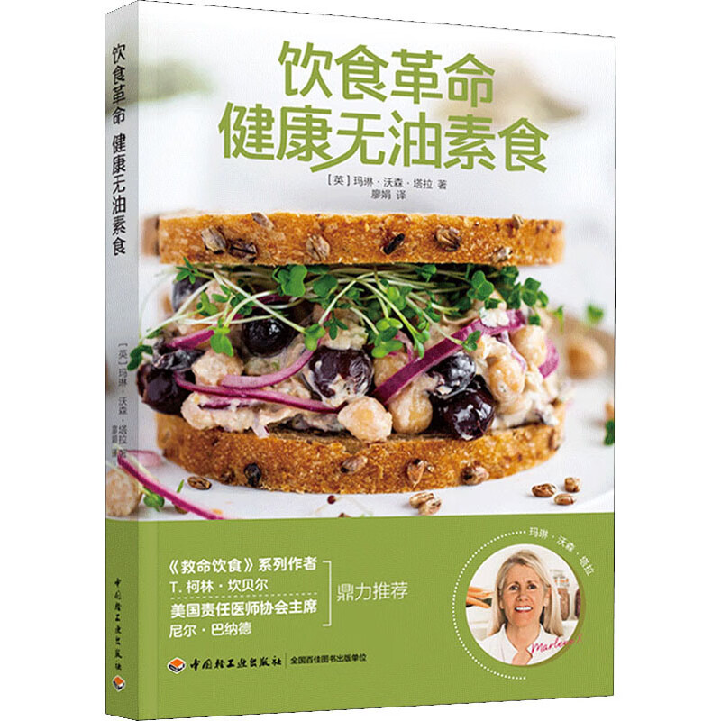 饮食革命 健康无油素食 图书