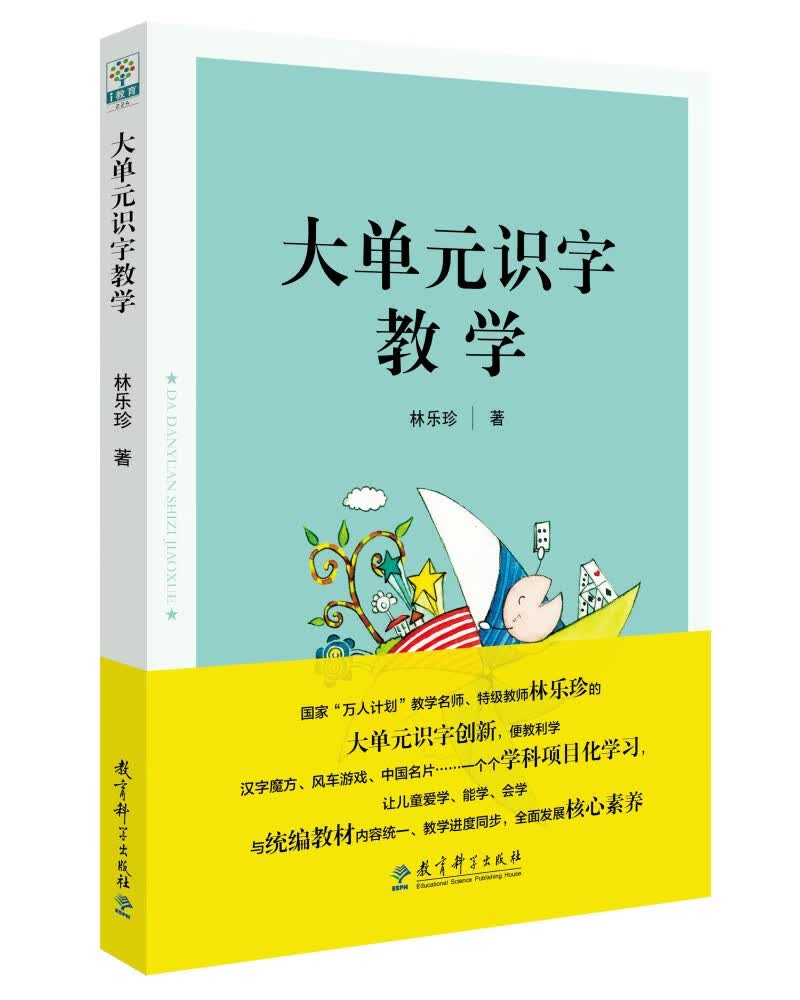 大单元识字教学（特级教师林乐珍的大单元识字创新