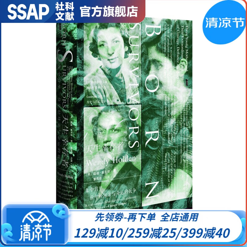 甲骨文丛书 天生幸存者：集中营里三位年轻母亲与命运的抗争 [英]温迪·霍尔登 著 社科文献出版社