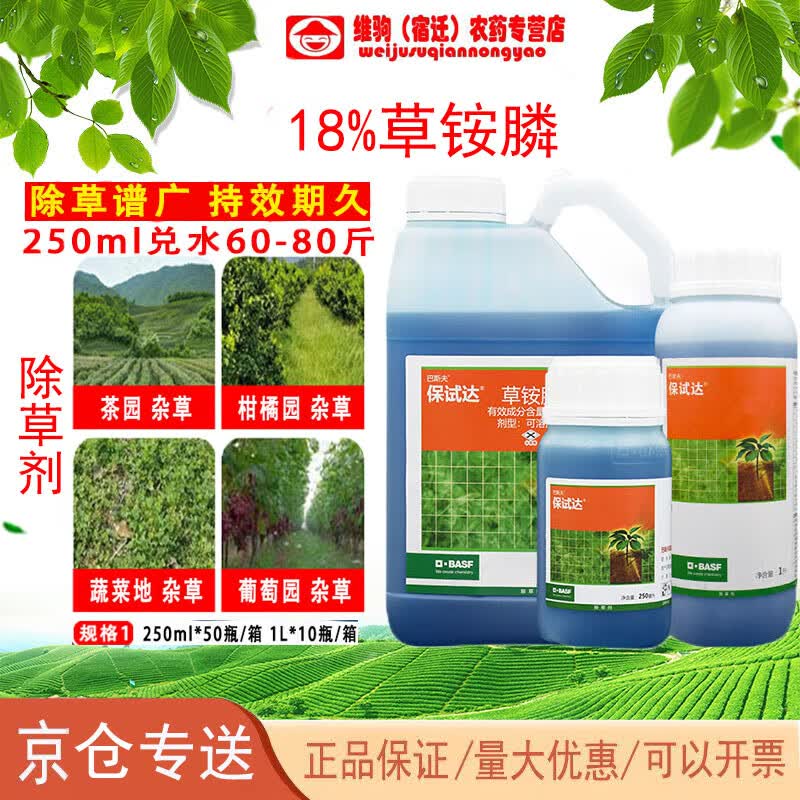 拜耳(bayer)巴斯夫保试达18%草铵膦可溶液剂花园杂草灭生性除草农药