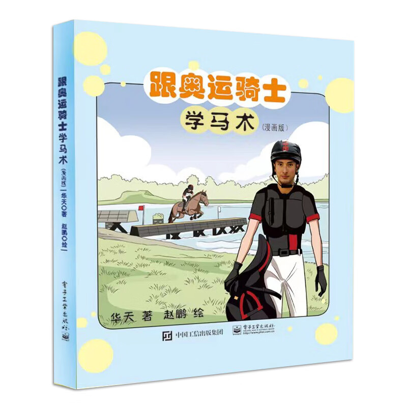 儿童学骑马教程教学训练书 马术学习漫画书 了解马术马房管理基础知识