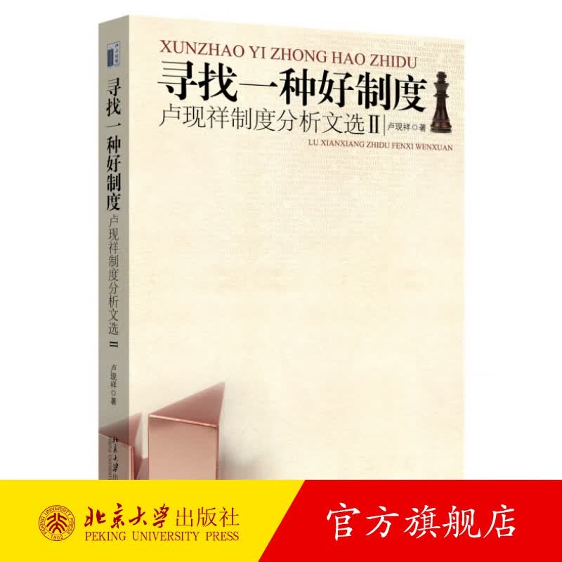 寻找一种好制度:卢现祥制度分析文选Ⅱ 北京大学旗舰店正版
