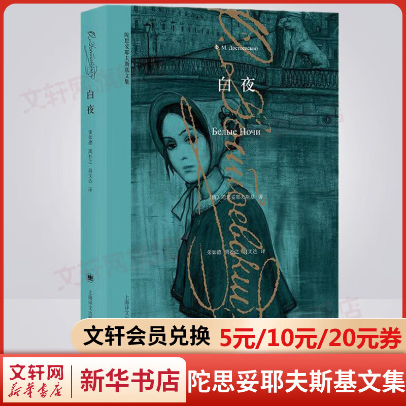 白夜 陀思妥耶夫斯基文集 上海译文出版社