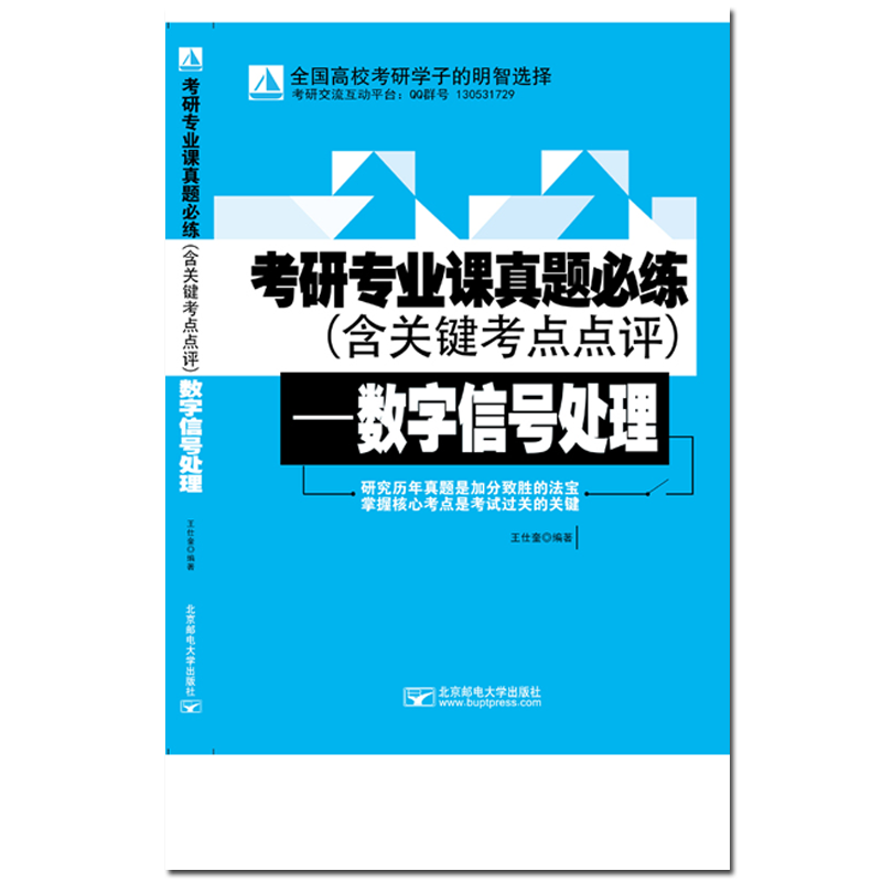 数字信号处理/考研专业课真题必练