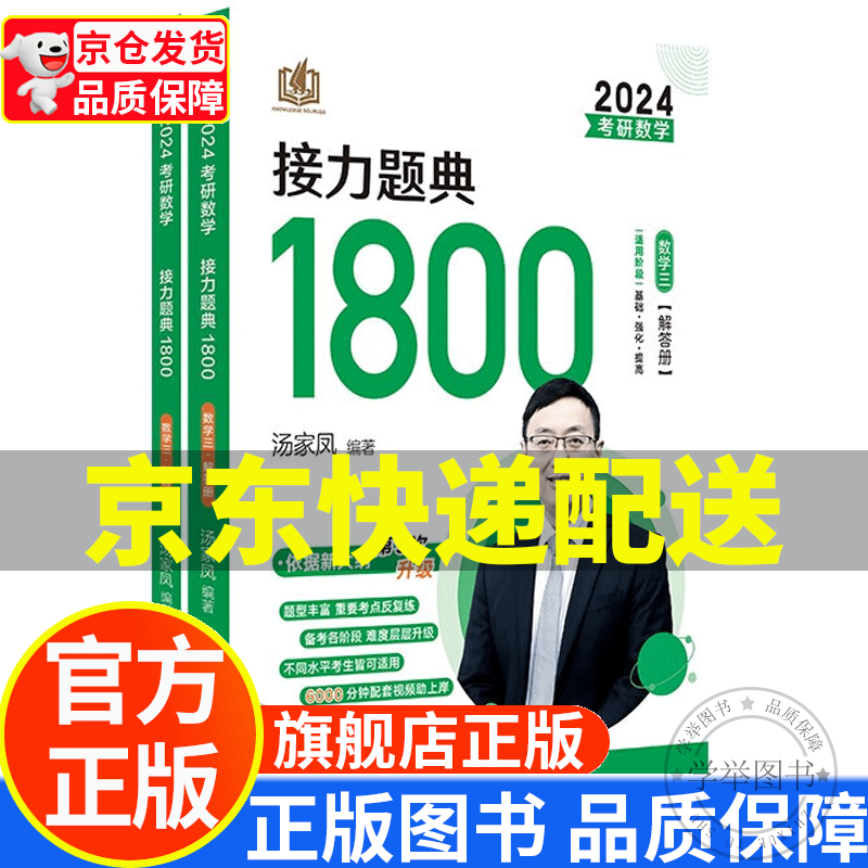 【系列自选】汤家凤考研数学2024考研数学接力题典1800题数学一二三（题目册+解答册） 可搭肖秀荣1000题高数辅导讲义李永乐武忠祥红宝书闪过词汇考研真相徐涛核心考案 2024考研数学接力题典18