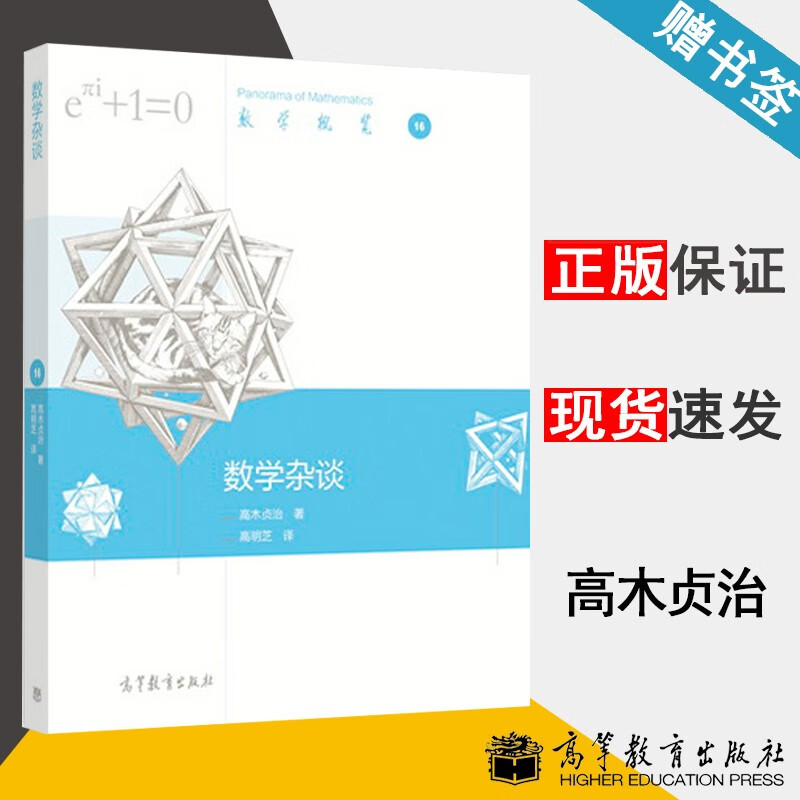 包邮 数学杂谈 高木贞治 高等教育出版社