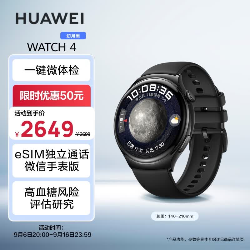 华为HUAWEI WATCH 4 幻月黑 46mm表盘 eSIM独立通话 高血糖风险评估研究 微信手表版 华为运动智能手表高性价比高么？