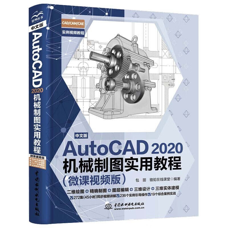 中文版AutoCAD 2020机械制图实用教程实战案例+视频讲解autocad机械设计从入门到精通cad教材自学版cam cae creo机械设计手册机械设计考研基础怎么样,好用不?