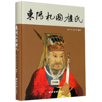 东阳杞国楼氏 楼子芳,楼林青 编 西泠印社出版社 9787550831377正版