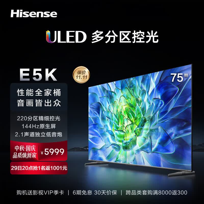 海信电视75E5K 75英寸 ULED 220分区144Hz 4+64GB 高色域 4K超高清智慧全面屏 智能液晶平板游戏电视机 询客服晒单享好礼怎么样,好用不?