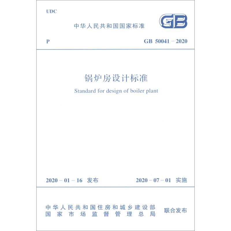 GB 50041-2020 锅炉房设计标准
