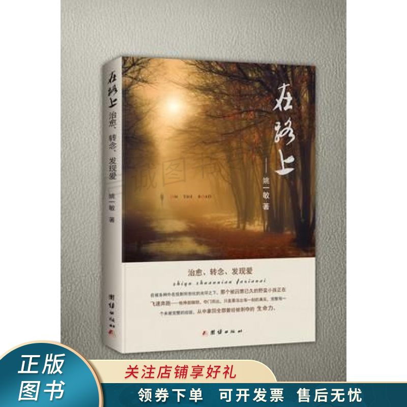 上新   在路上:疗愈·转念·发现爱 姚一敏 【稀缺图书,放心购买】