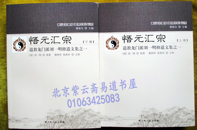 道教龙门派刘一明修道文集之一：悟元汇宗(上下册)又名道书十二种