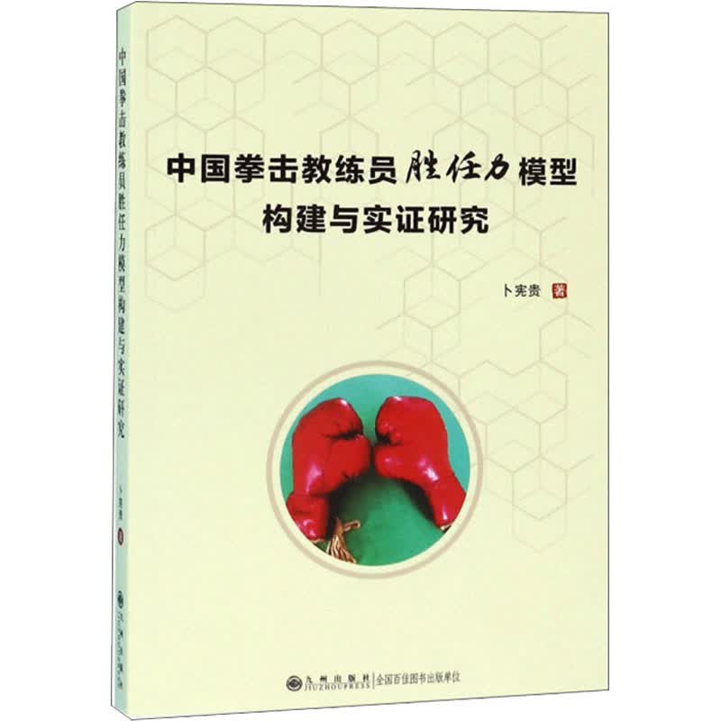 中国拳击教练员胜任力模型构建与实证研究