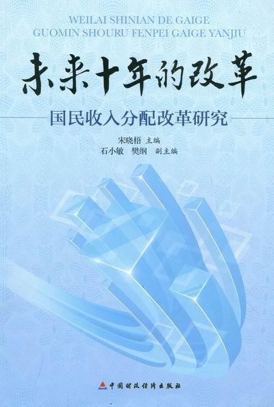 未来十年的改革:国民收入分配改革研究 宋晓梧 经济 9787509529614