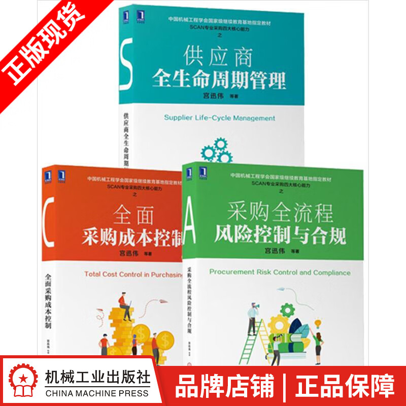 现货包邮 供应商全生命周期管理+全面采购成本控制+采购全流程风险控制与合规3册宫迅伟|8065819