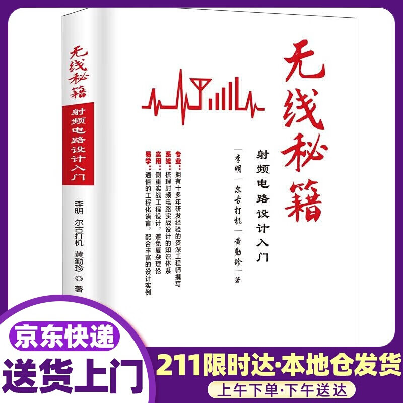 无线秘籍:射频电路设计入门 李明,尔古打机,黄勤珍 电子工业出版社