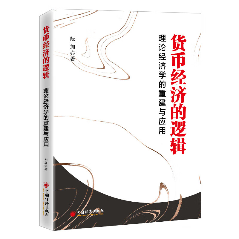 【正版现货】货币经济的逻辑 理论经济学的重建与应用 阮加 著