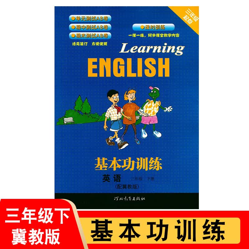 基本功训练三年级下册英语【内含单元期中期末测试卷】冀教版河北教育出版社