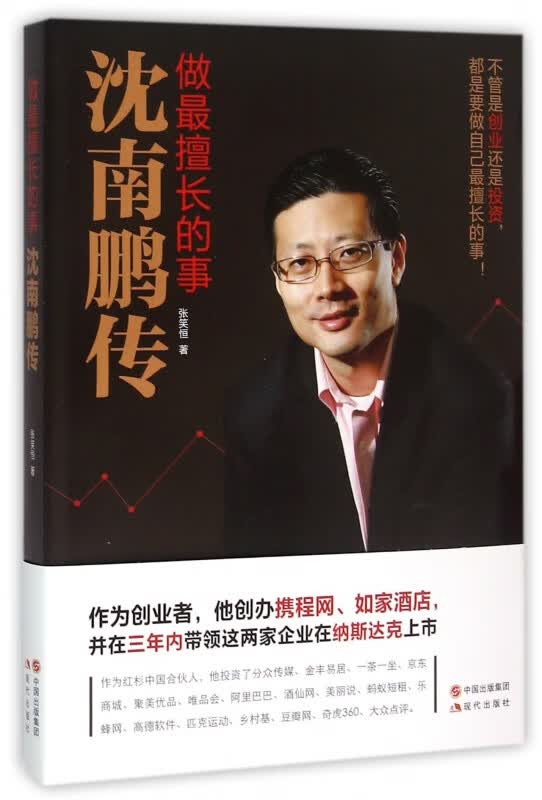做最擅长的事(沈南鹏传)
