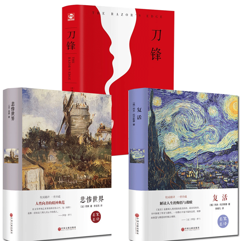 抖音推荐3册】刀锋正版完整版毛姆正版书原著版小说复活悲惨世界外国经典世界名著 维克多·雨果托尔斯泰代表作外国畅销小说集