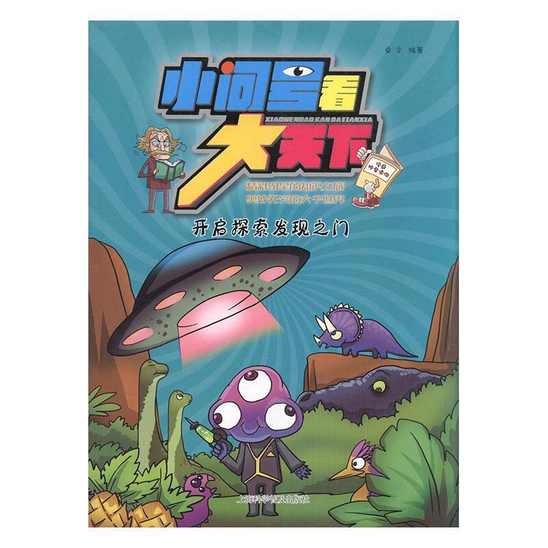 正版当日发货 开启探索发现之门  童书卓文上海科学普及出版社