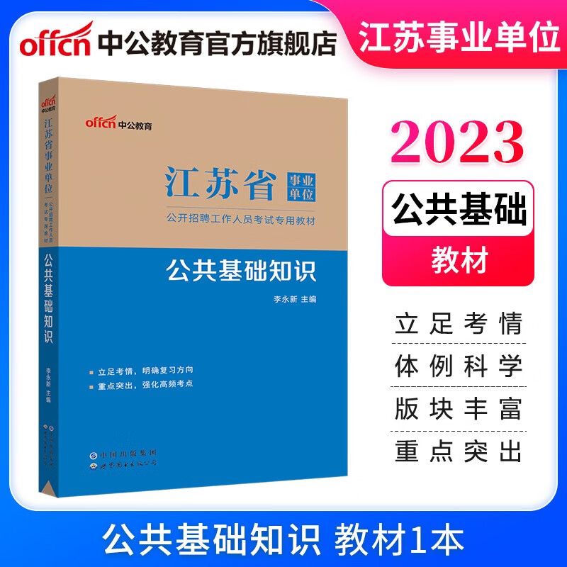 中公教育2023江苏省事业单位考试用书事业编教材公基：公共基础知识（全新升级）
