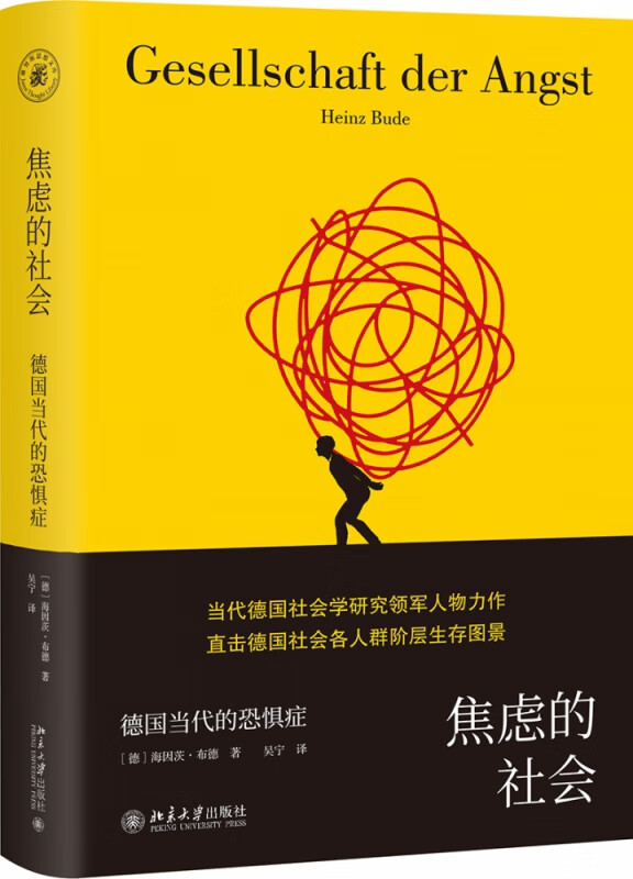 焦虑的社会(德国当代的恐惧症)(精)