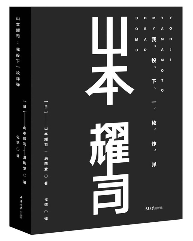 山本耀司：我投下一枚炸弹 重庆大学出版社