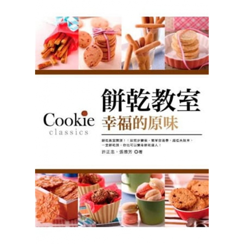 现货 饼干教室．幸福的原味 13许正忠, 张德芳 橘子 绝版进口原版