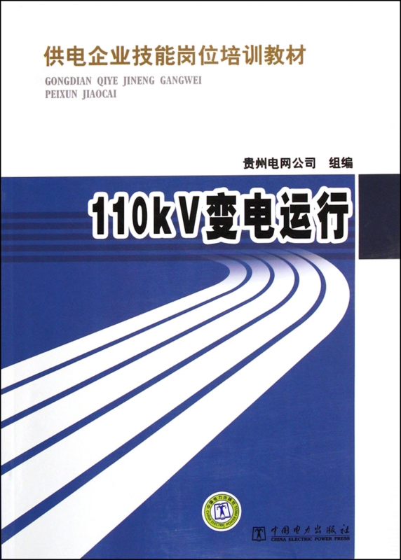 110kV变电运行(供电企业技能岗位培训教材)