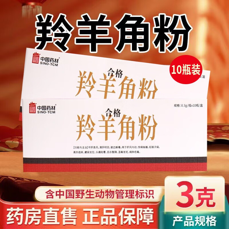 中国药材 羚羊角粉10瓶 散血解毒眩晕高热惊厥清肝明目 野生动物标识