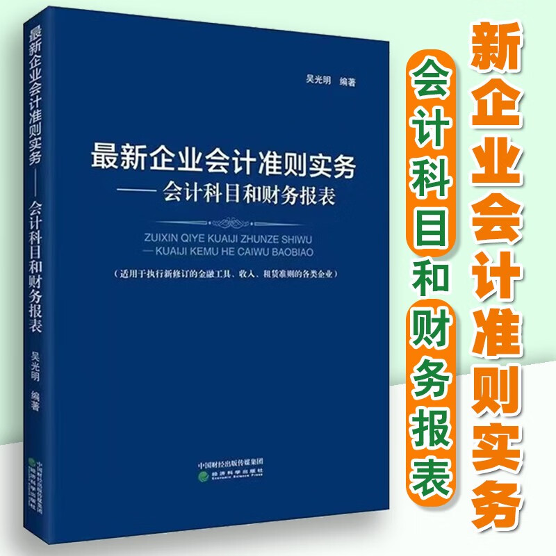 新企业会计准则实务 会计科目和财务报表 