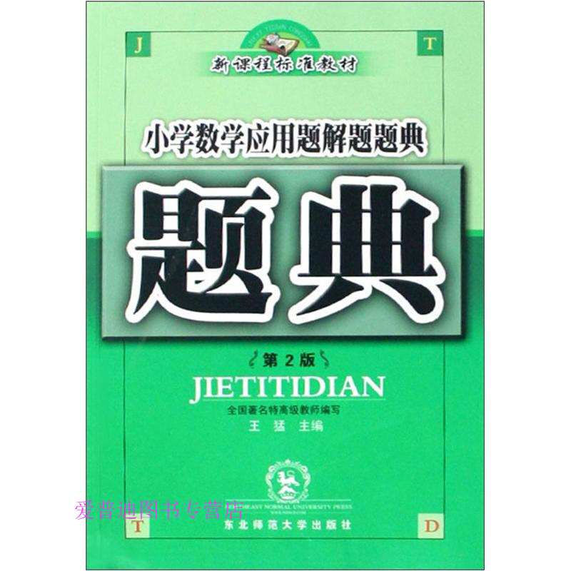 小学数学应用题解题题典 王猛