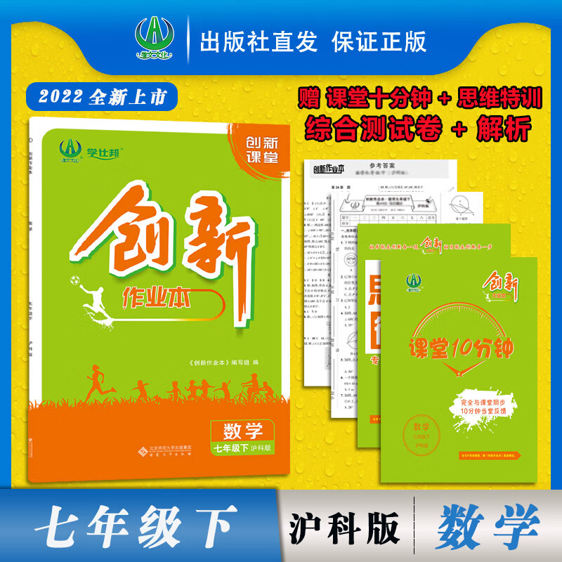 2022版 创新作业本 创新课堂 七年级数学下册 沪科版 初一初中
