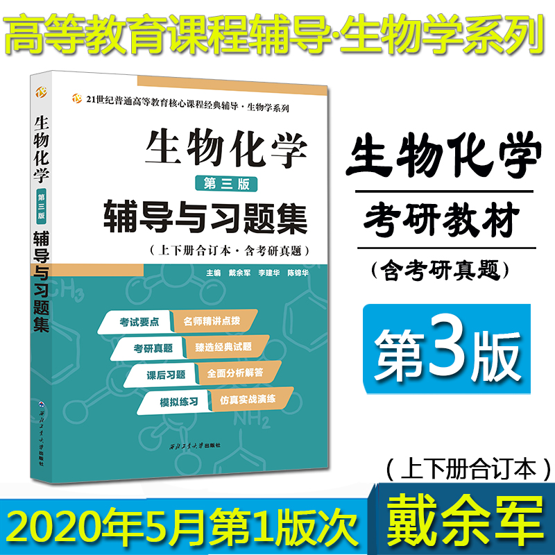 众邦生物化学王镜岩第三版辅导与习题集戴余军生物化学习题众邦生物化学与分子生物学西北工业大学出版社