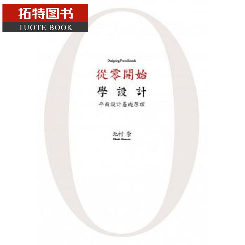 预售 台版 从零开始学设计 : 平面设计基础原理 北星 北村崇