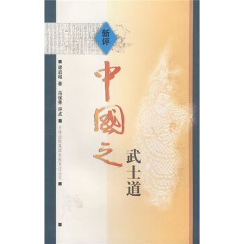 新评中国之武士道