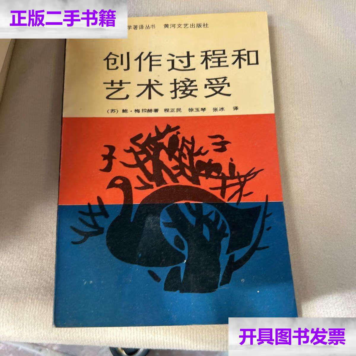 【二手9成新】创作过程和艺术接受 /鲍 黄河文艺