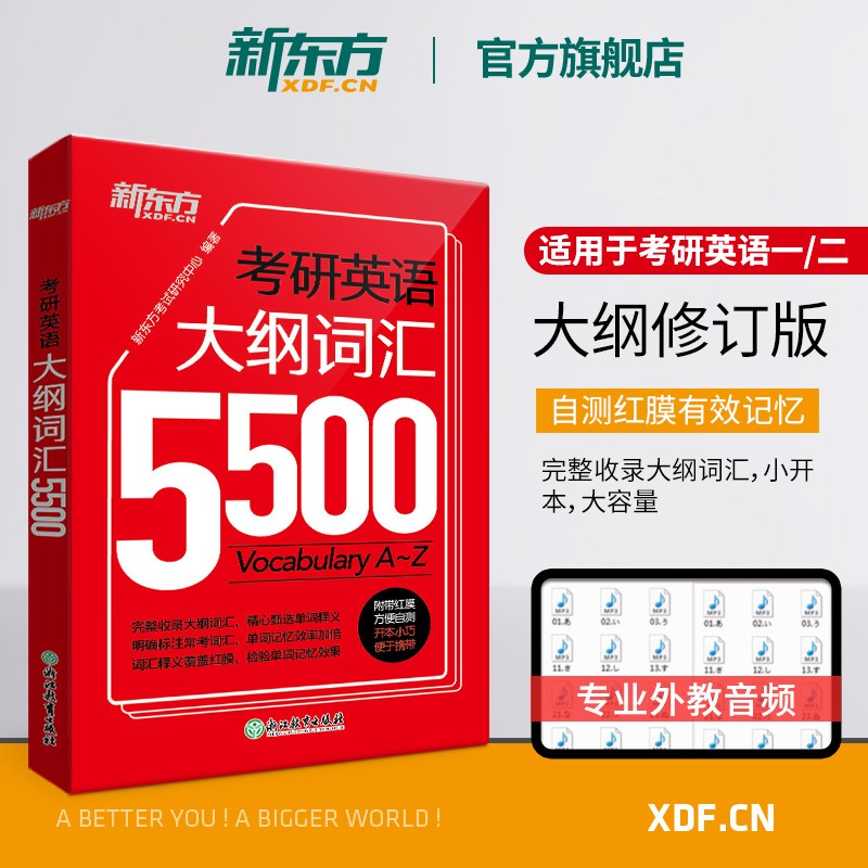 【新东方旗舰】考研英语大纲词汇5500 考研单词词汇手册 大纲词汇记忆 适用于考研一二单词书