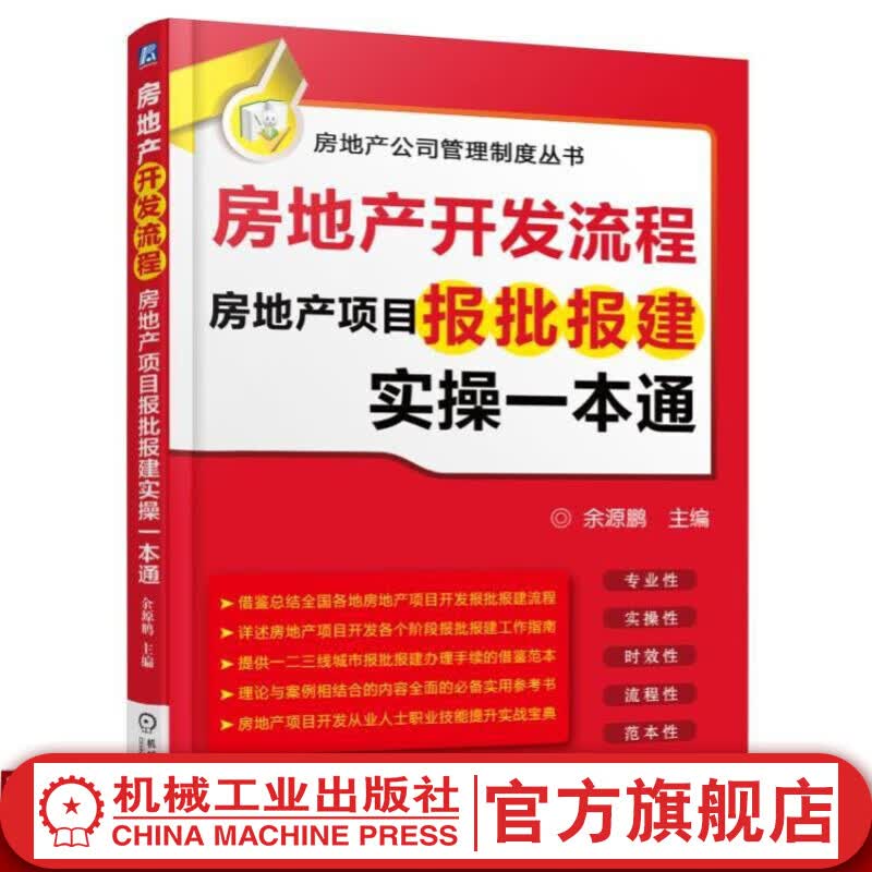 房地产开发流程 房地产项目报批报建实操一本通 余源鹏 房地产公司管理制度丛书
