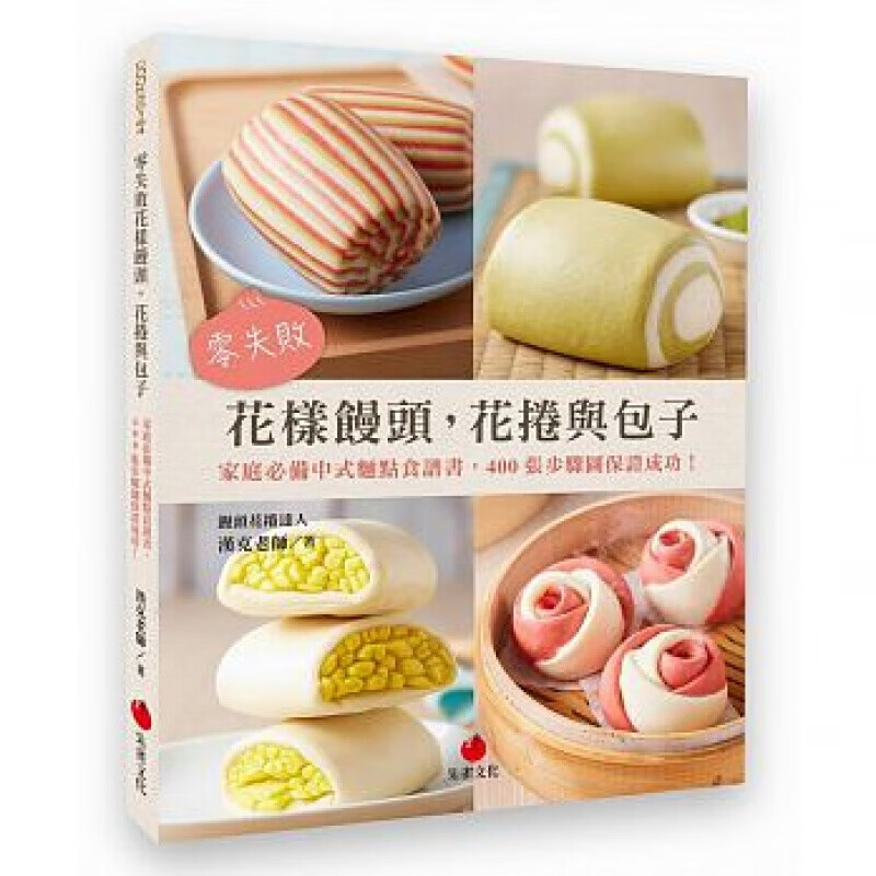 预订台版 零失败花样馒头 花卷与包子家庭中式面点食谱书400张步骤图保证成功 港