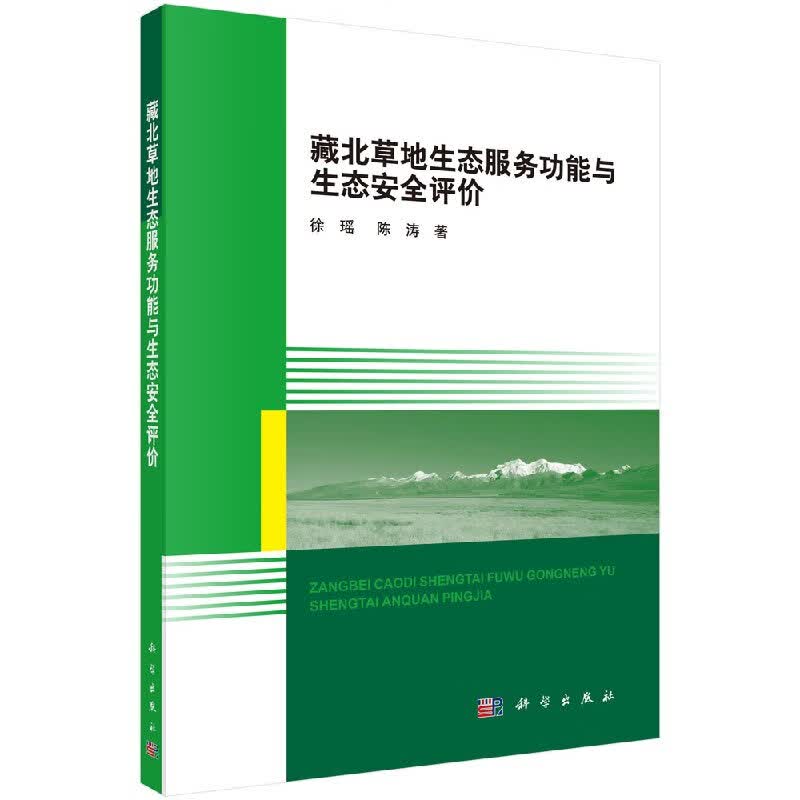 【科学出版社直供】藏北草地生态服务功能与生态安全评价