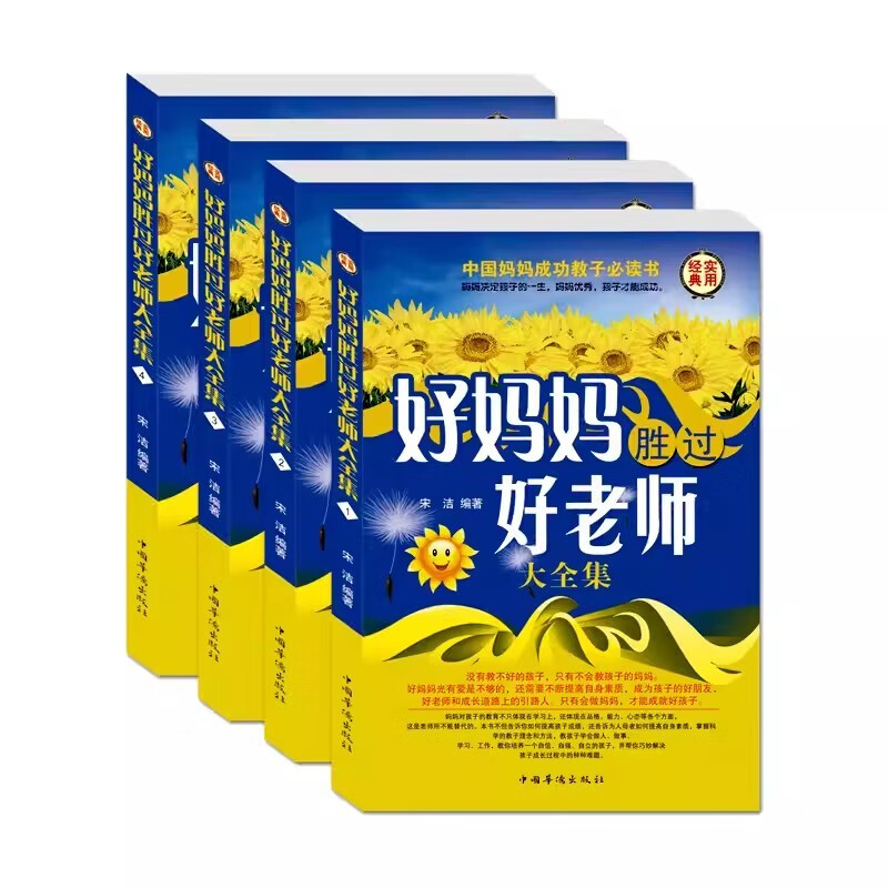 【全四册】好妈妈胜过好老师大全集成长道路